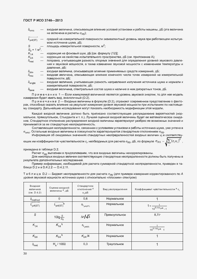 Страница 34 ГОСТ Р ИСО 3746-2013