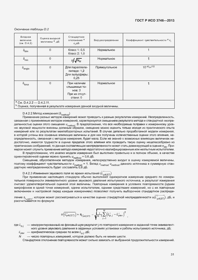 Страница 35 ГОСТ Р ИСО 3746-2013