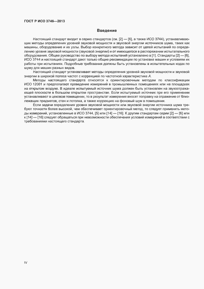 Страница 4 ГОСТ Р ИСО 3746-2013