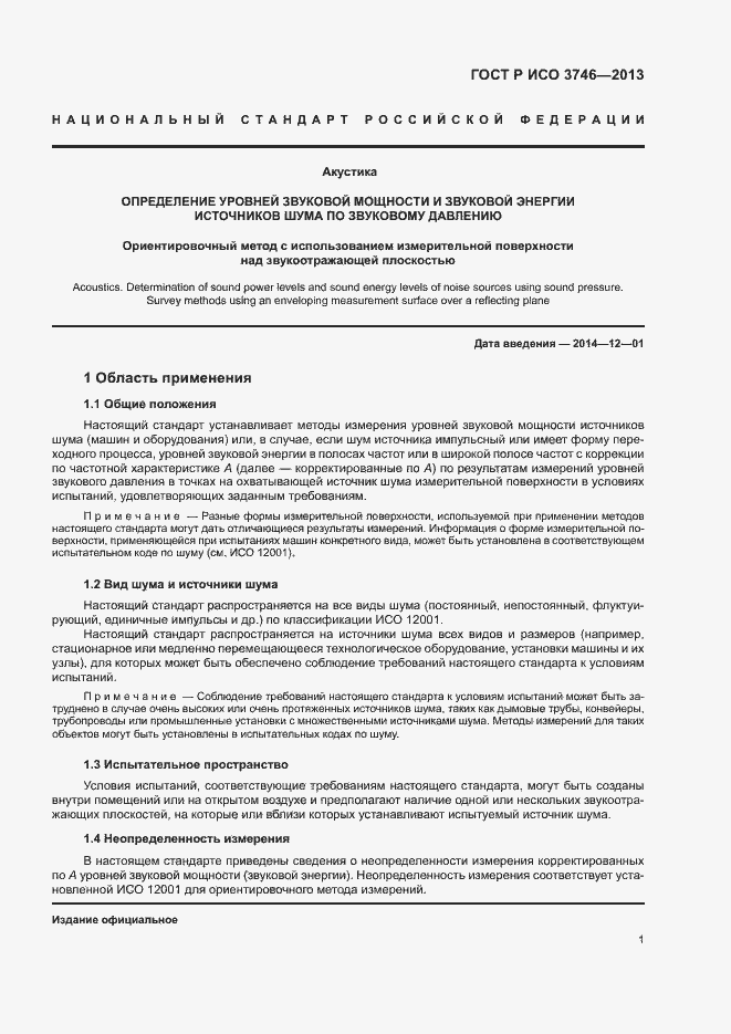 Страница 5 ГОСТ Р ИСО 3746-2013