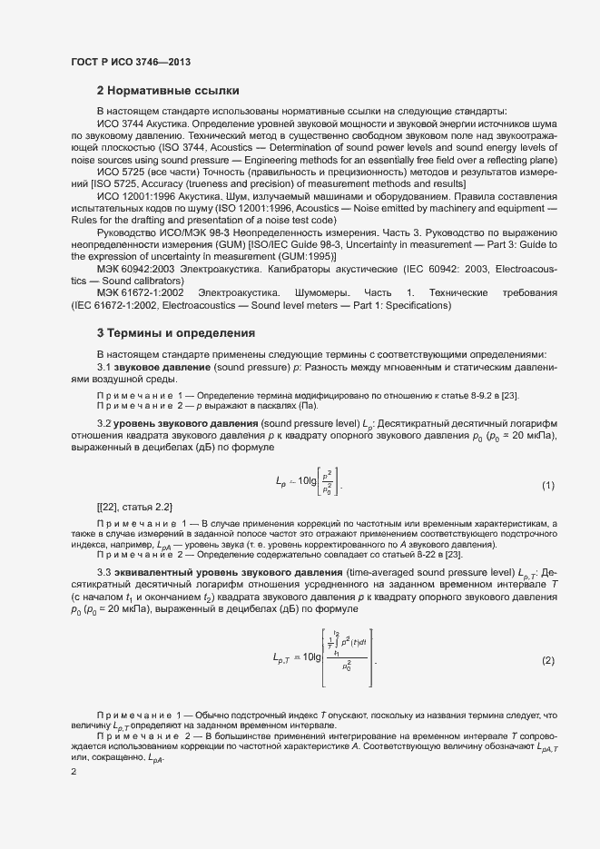 Страница 6 ГОСТ Р ИСО 3746-2013