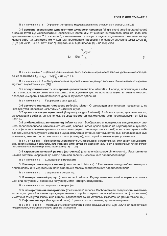 Страница 7 ГОСТ Р ИСО 3746-2013