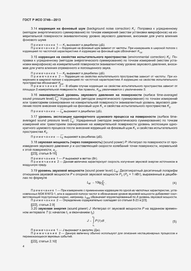 Страница 8 ГОСТ Р ИСО 3746-2013