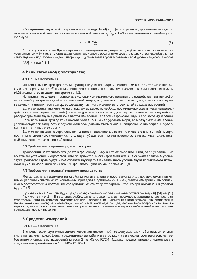 Страница 9 ГОСТ Р ИСО 3746-2013