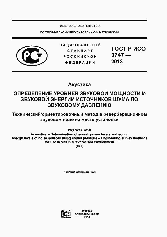 Страница 1 ГОСТ Р ИСО 3747-2013
