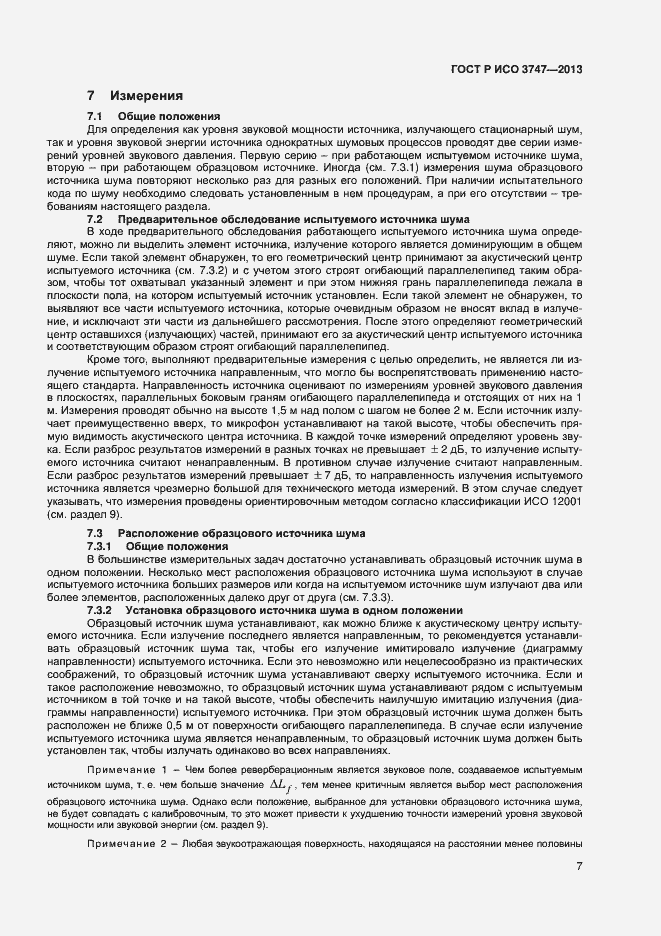 Страница 11 ГОСТ Р ИСО 3747-2013
