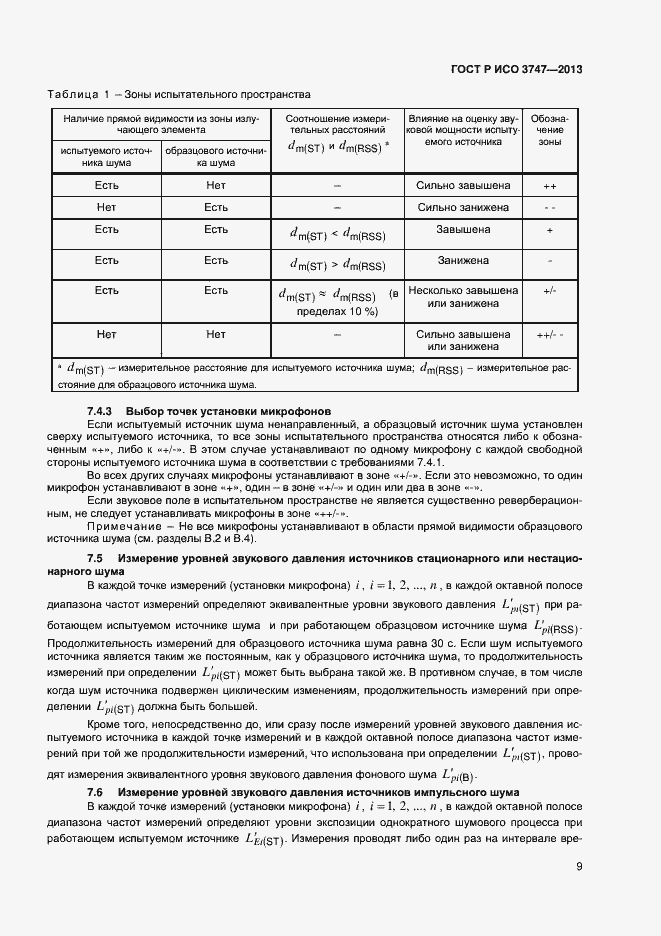 Страница 13 ГОСТ Р ИСО 3747-2013