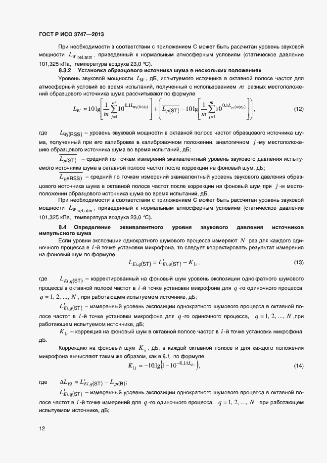 Страница 16 ГОСТ Р ИСО 3747-2013