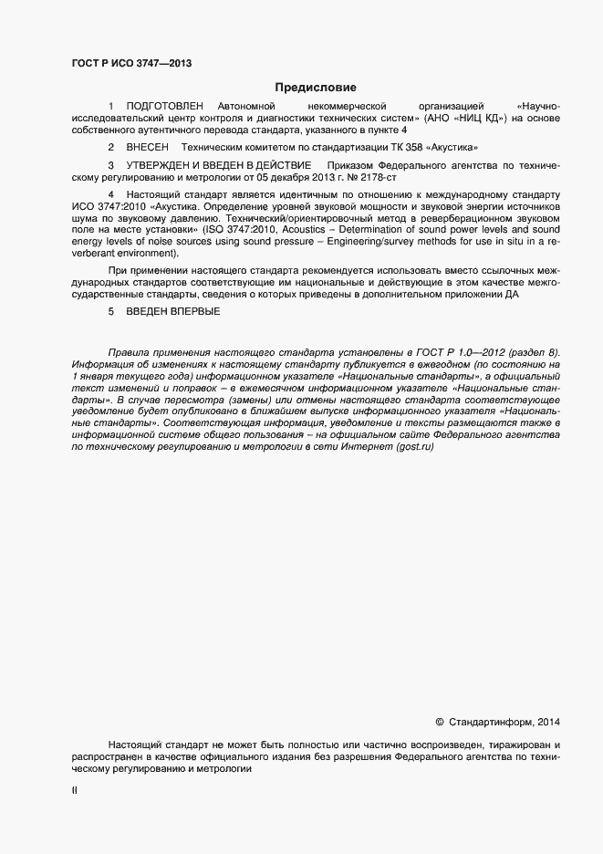 Страница 2 ГОСТ Р ИСО 3747-2013