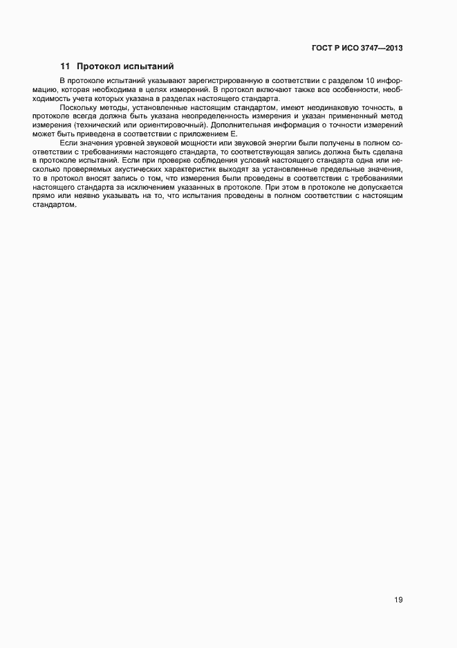 Страница 23 ГОСТ Р ИСО 3747-2013