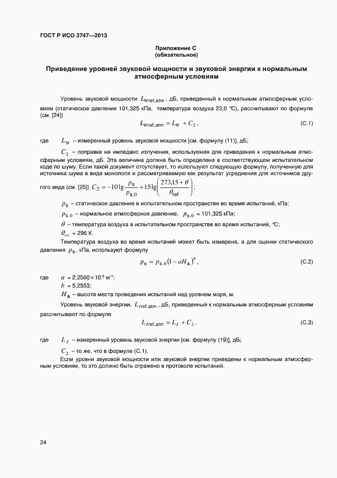Страница 28 ГОСТ Р ИСО 3747-2013