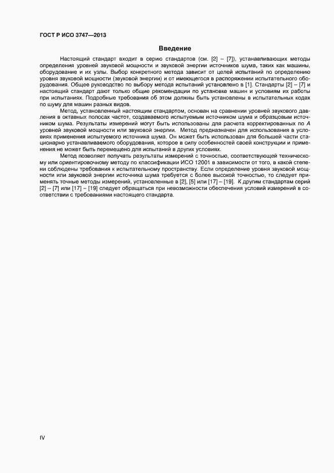 Страница 4 ГОСТ Р ИСО 3747-2013