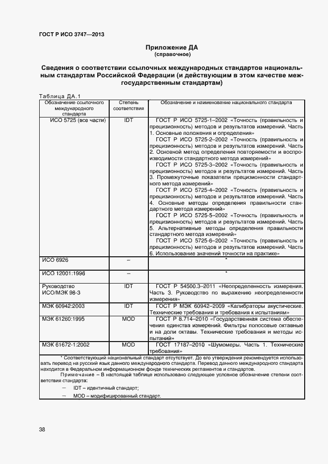 Страница 42 ГОСТ Р ИСО 3747-2013
