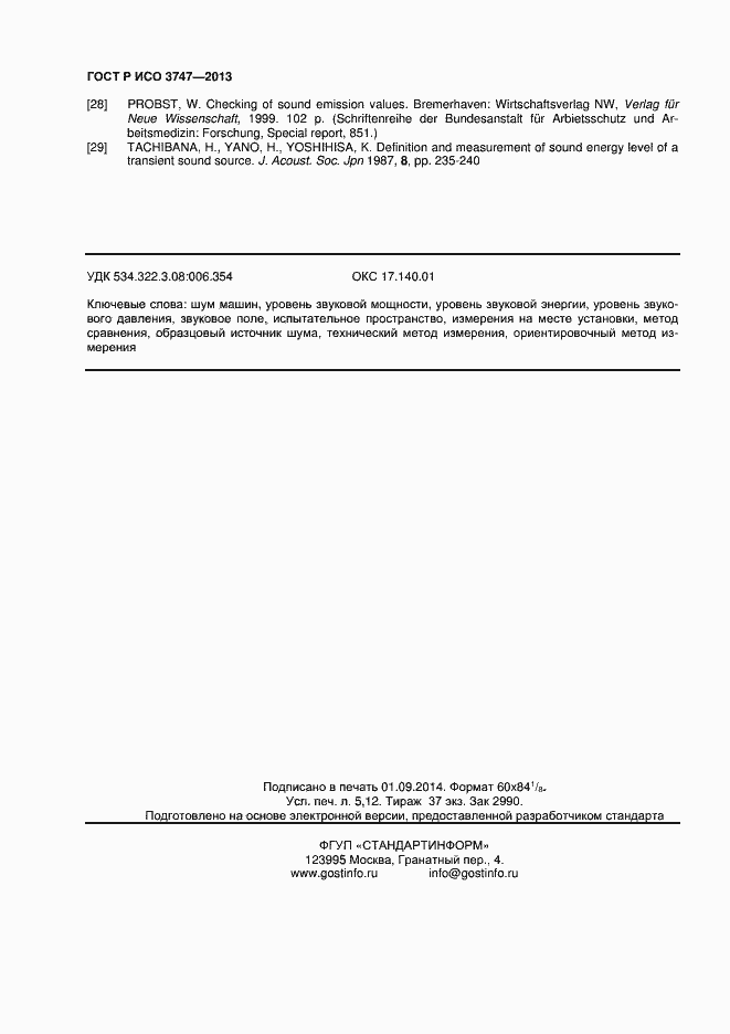 Страница 44 ГОСТ Р ИСО 3747-2013