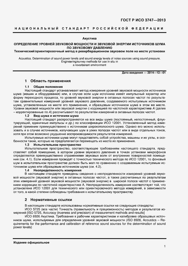 Страница 5 ГОСТ Р ИСО 3747-2013