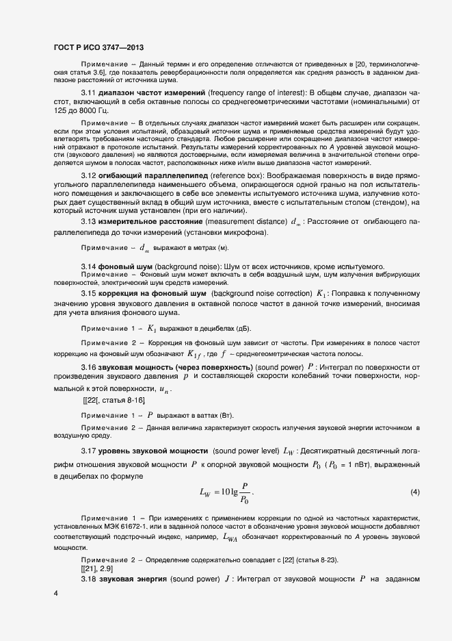 Страница 8 ГОСТ Р ИСО 3747-2013