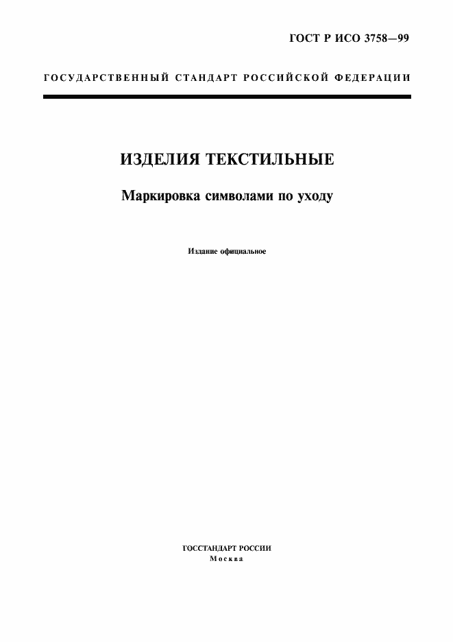 Страница 1 ГОСТ Р ИСО 3758-99