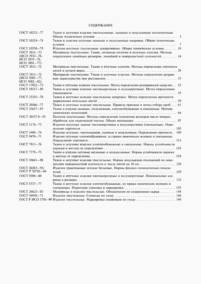 Страница 11 ГОСТ Р ИСО 3758-99