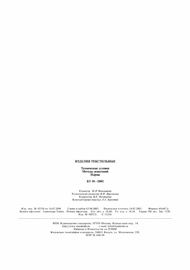 Страница 12 ГОСТ Р ИСО 3758-99