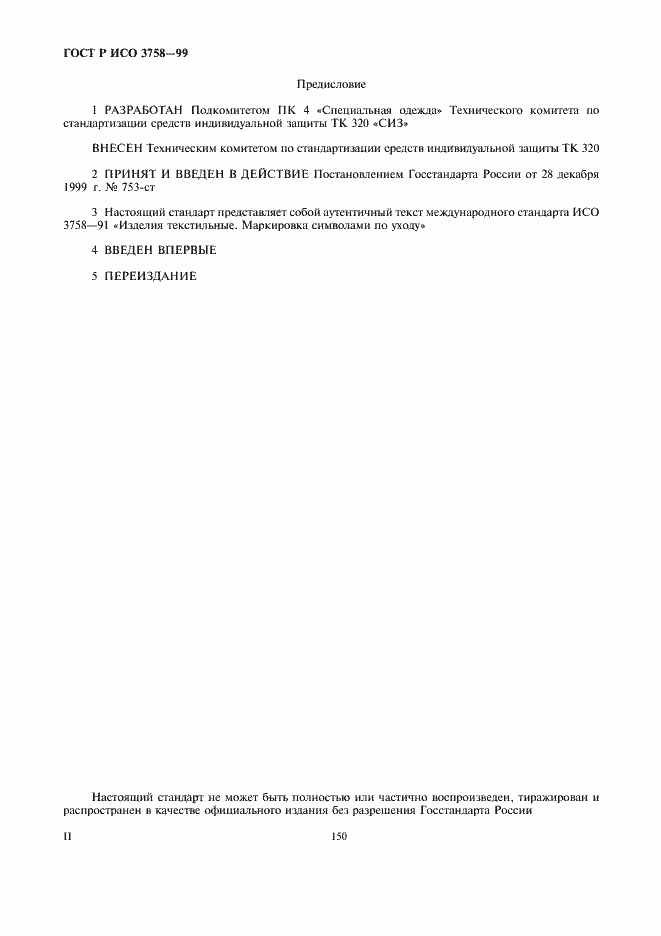 Страница 2 ГОСТ Р ИСО 3758-99
