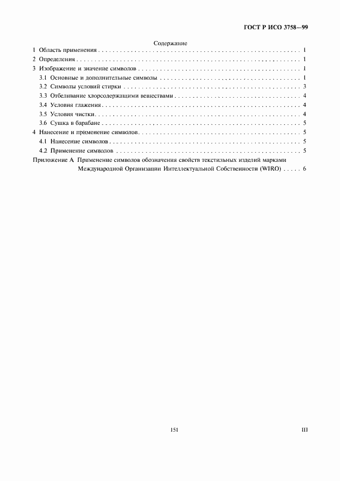 Страница 3 ГОСТ Р ИСО 3758-99
