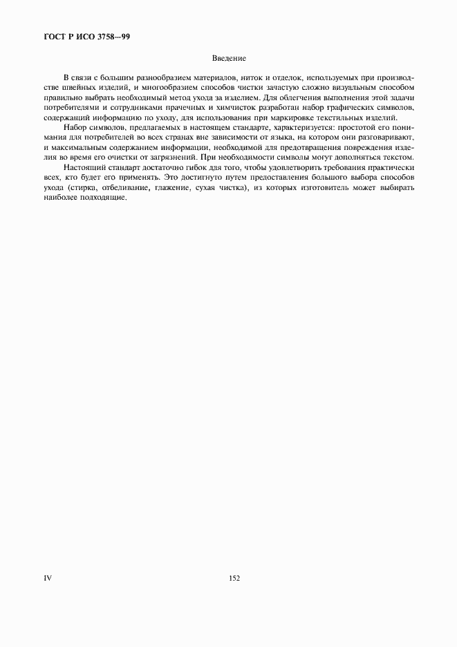 Страница 4 ГОСТ Р ИСО 3758-99