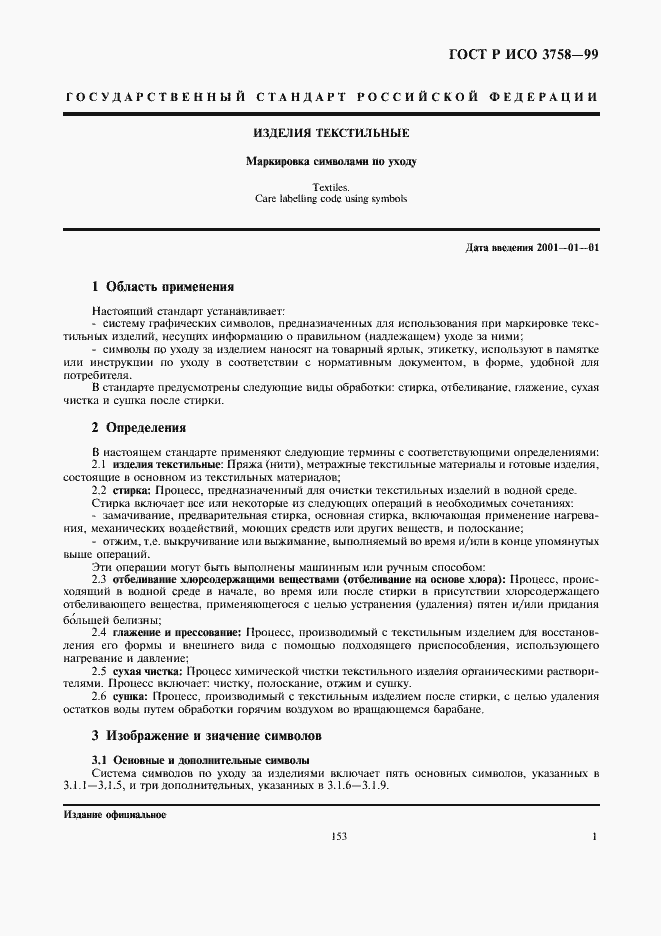 Страница 5 ГОСТ Р ИСО 3758-99