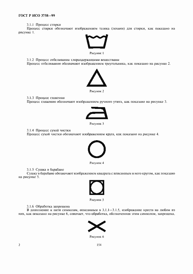 Страница 6 ГОСТ Р ИСО 3758-99