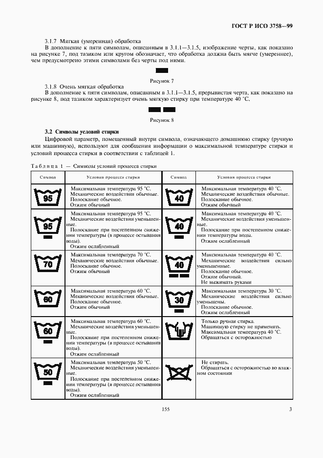 Страница 7 ГОСТ Р ИСО 3758-99