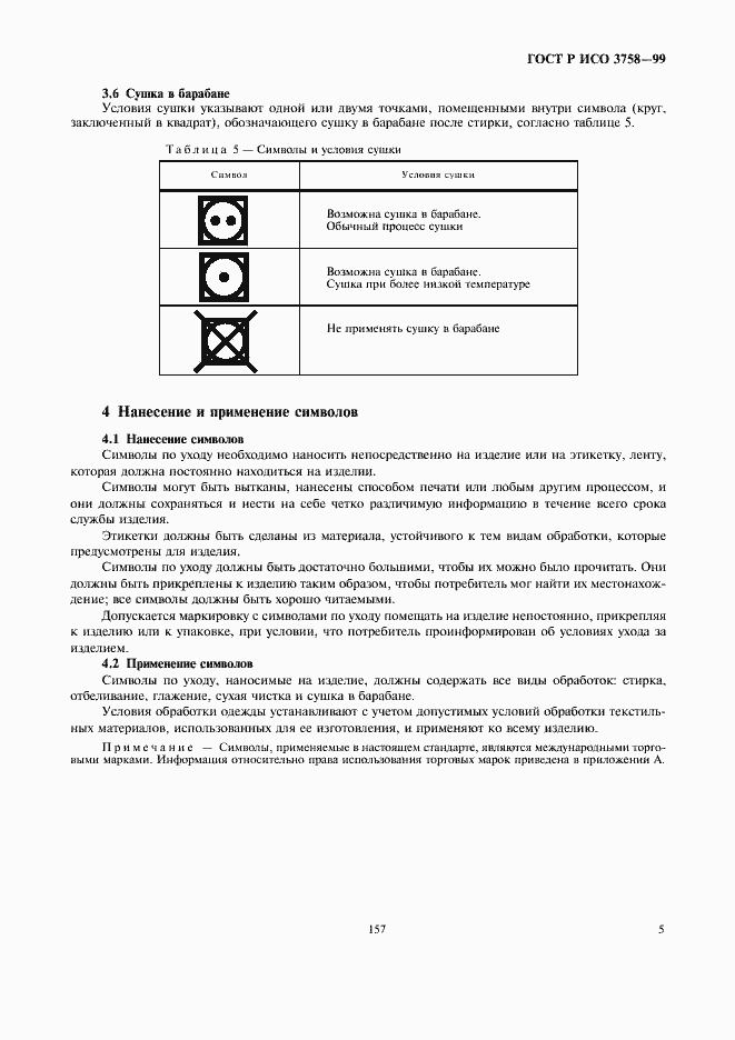 Страница 9 ГОСТ Р ИСО 3758-99