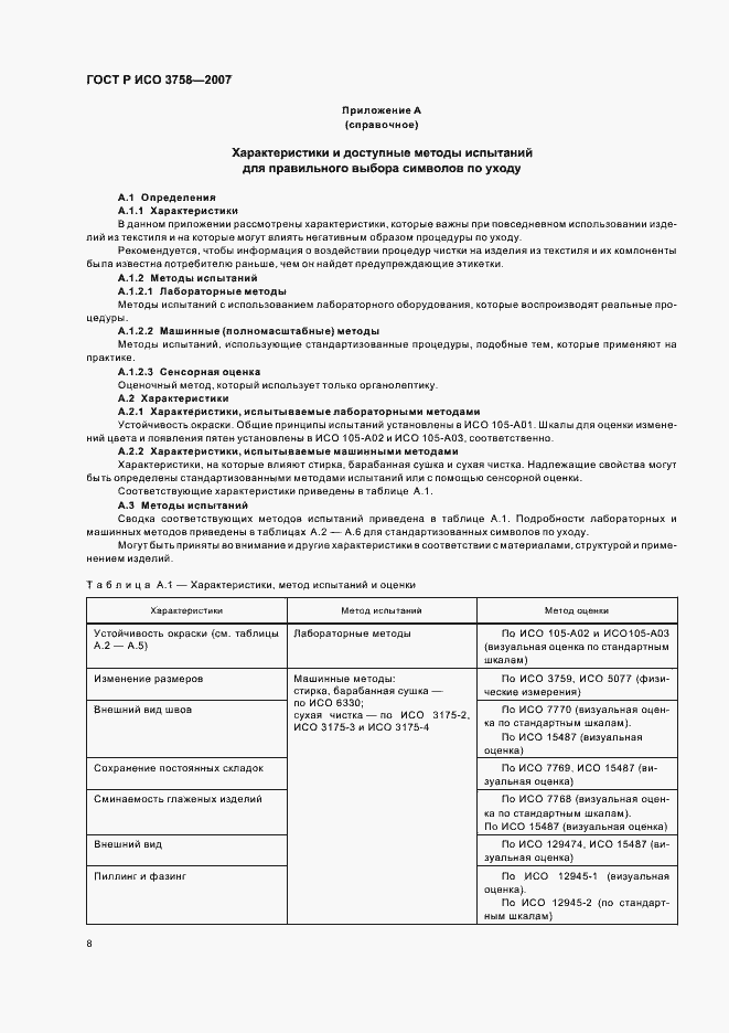 Страница 11 ГОСТ Р ИСО 3758-2007