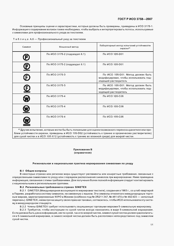 Страница 14 ГОСТ Р ИСО 3758-2007