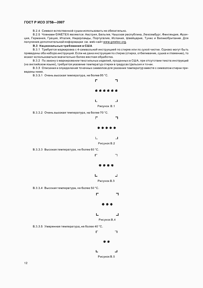 Страница 15 ГОСТ Р ИСО 3758-2007