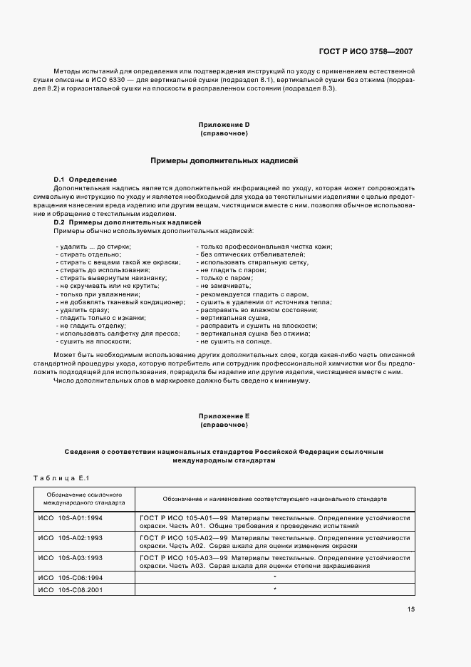 Страница 18 ГОСТ Р ИСО 3758-2007