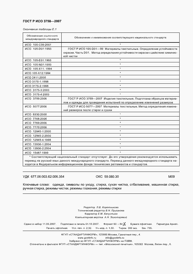 Страница 19 ГОСТ Р ИСО 3758-2007