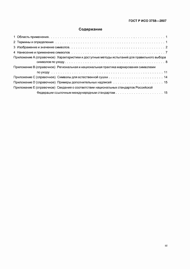Страница 3 ГОСТ Р ИСО 3758-2007