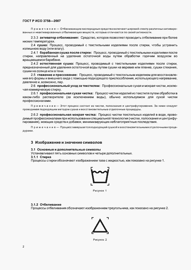 Страница 5 ГОСТ Р ИСО 3758-2007