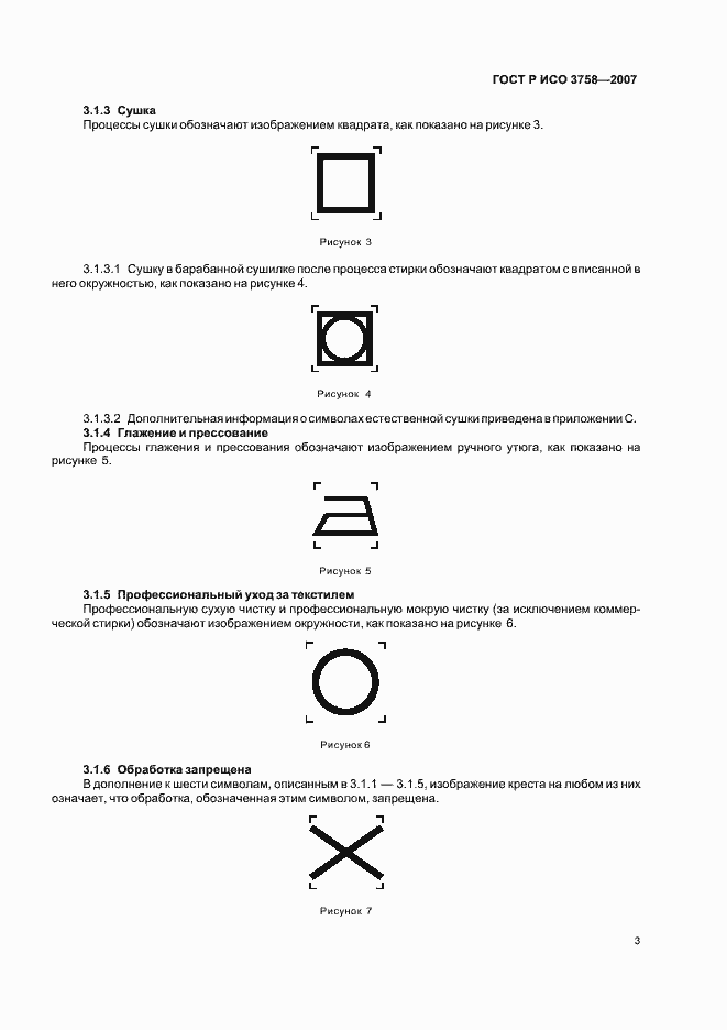 Страница 6 ГОСТ Р ИСО 3758-2007