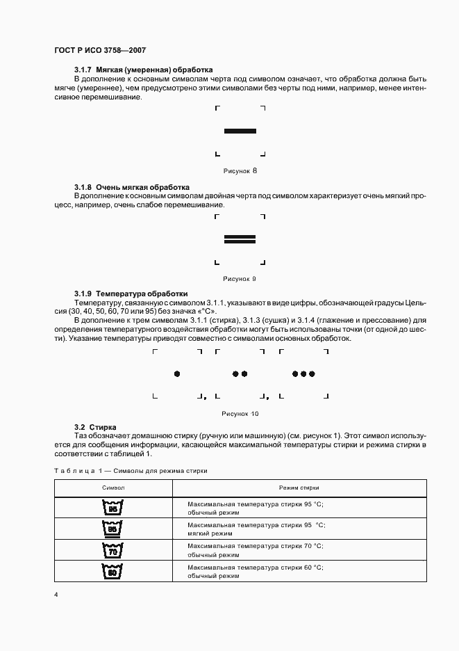 Страница 7 ГОСТ Р ИСО 3758-2007