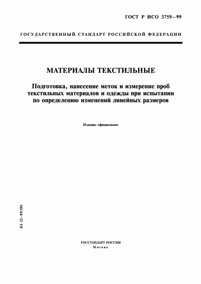 Страница 1 ГОСТ Р ИСО 3759-99