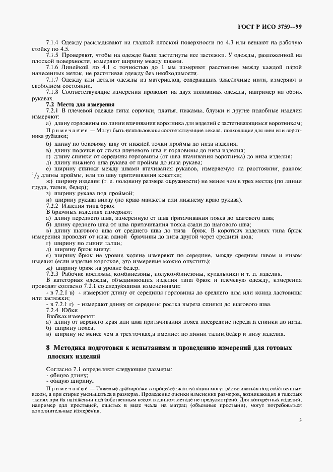 Страница 6 ГОСТ Р ИСО 3759-99