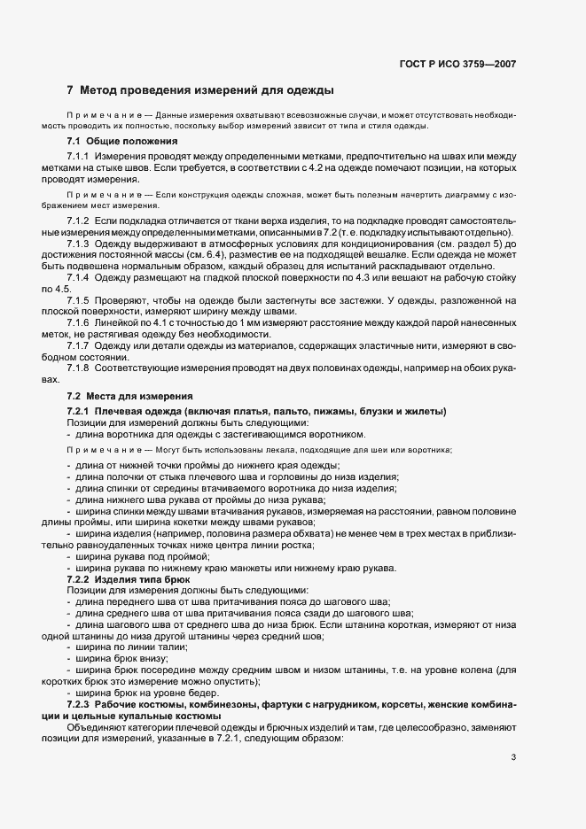 Страница 6 ГОСТ Р ИСО 3759-2007