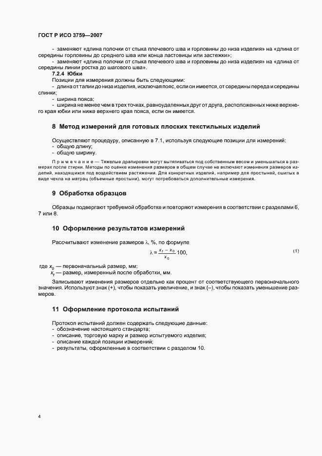 Страница 7 ГОСТ Р ИСО 3759-2007