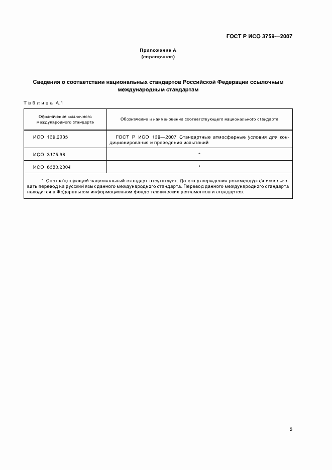 Страница 8 ГОСТ Р ИСО 3759-2007