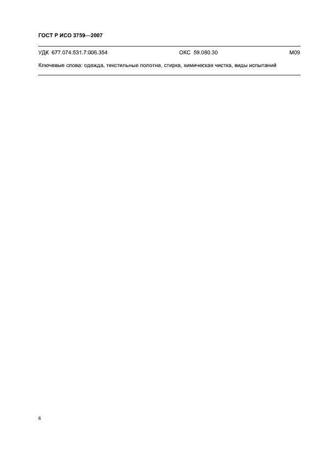 Страница 9 ГОСТ Р ИСО 3759-2007