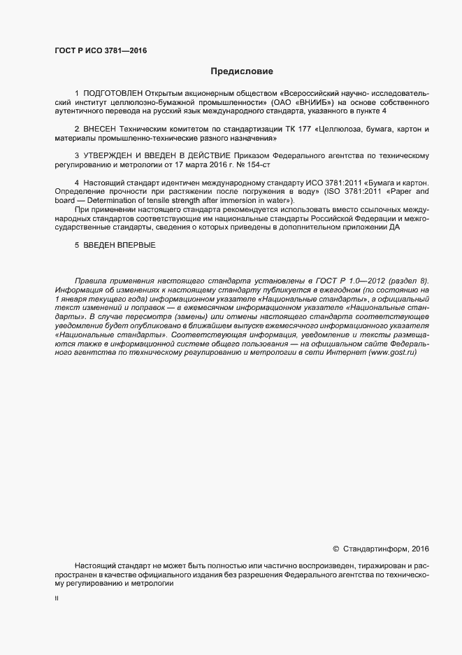 Страница 2 ГОСТ Р ИСО 3781-2016