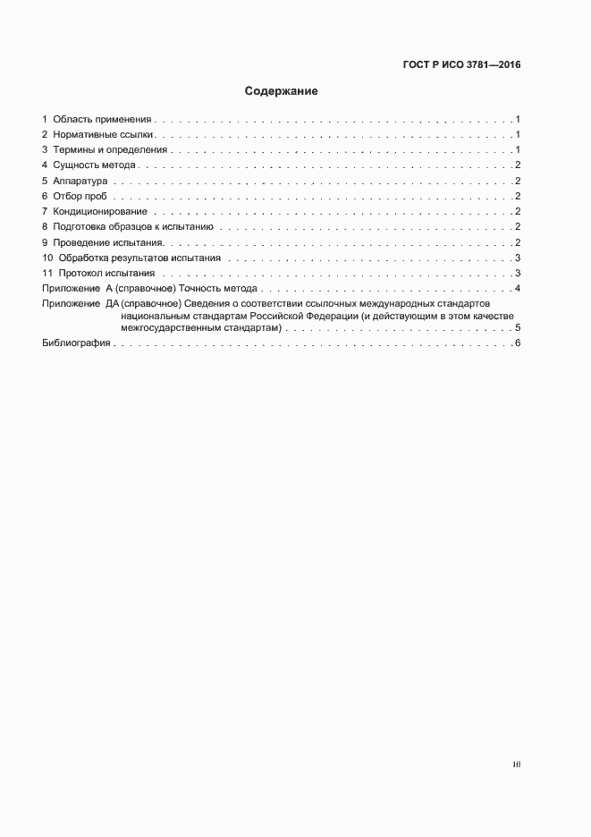 Страница 3 ГОСТ Р ИСО 3781-2016