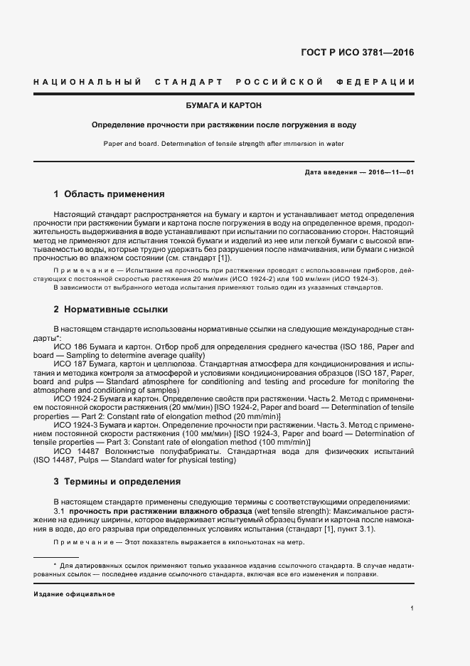 Страница 4 ГОСТ Р ИСО 3781-2016