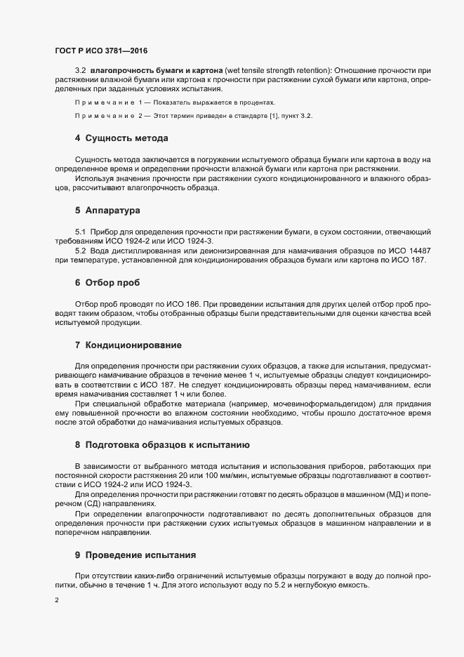 Страница 5 ГОСТ Р ИСО 3781-2016