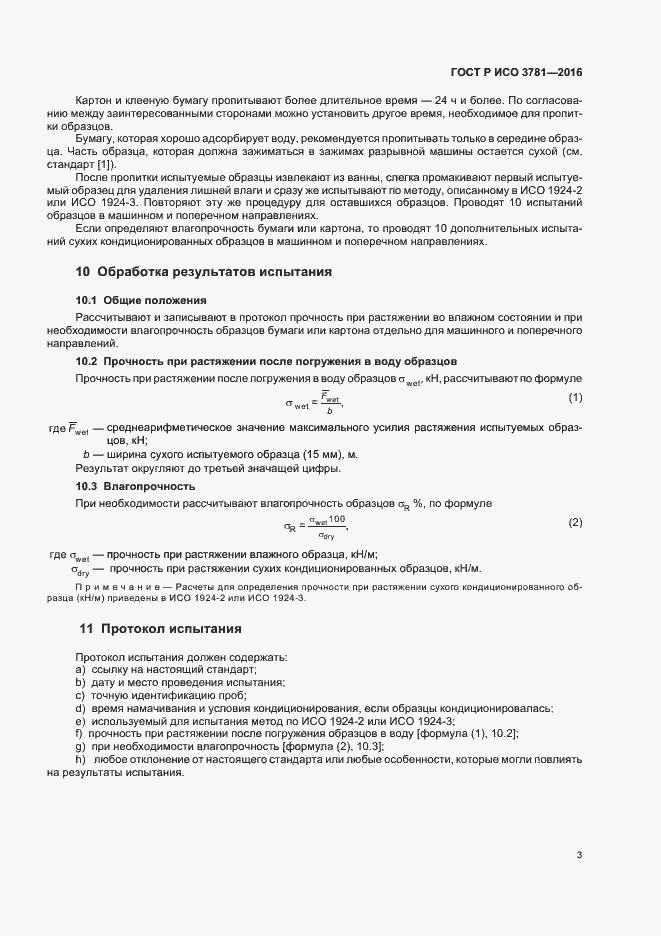 Страница 6 ГОСТ Р ИСО 3781-2016